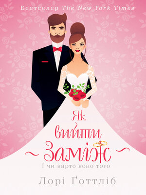 cover image of Як вийти заміж